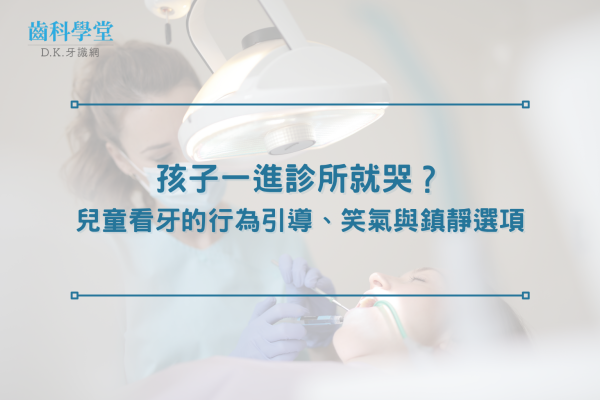 孩子一進診所就哭？兒童看牙的行為引導、笑氣與鎮靜選項