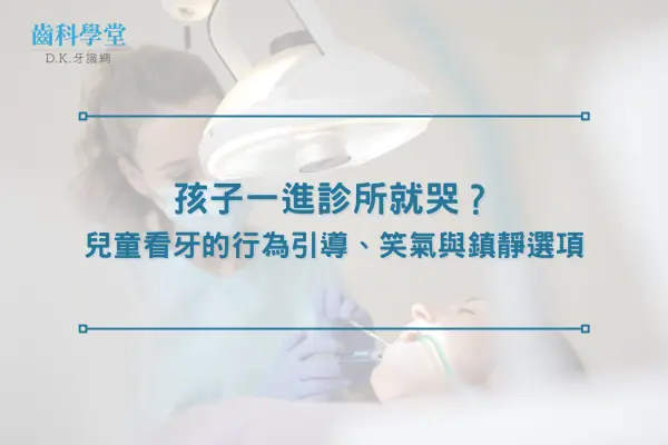 孩子一進診所就哭？兒童看牙的行為引導、笑氣與鎮靜選項