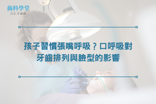 孩子習慣張嘴呼吸？口呼吸對牙齒排列與臉型的影響