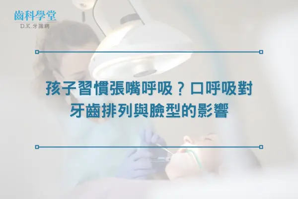 孩子習慣張嘴呼吸？口呼吸對牙齒排列與臉型的影響