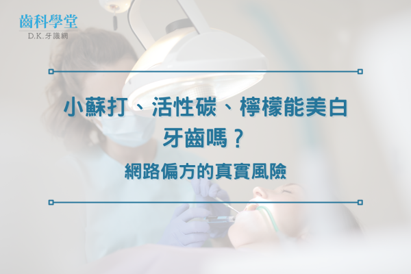 小蘇打、活性碳、檸檬能美白牙齒嗎？網路偏方的真實風險
