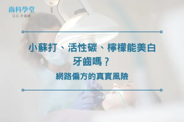 小蘇打、活性碳、檸檬能美白牙齒嗎？網路偏方的真實風險