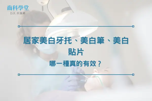 居家美白牙托、美白筆、美白貼片，哪一種真的有效？