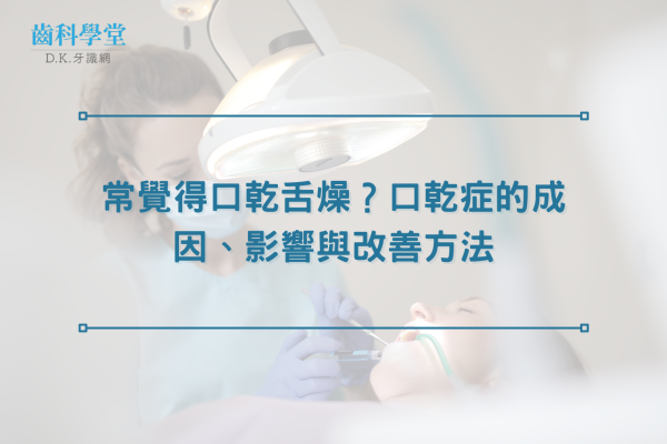 常覺得口乾舌燥？口乾症的成因、影響與改善方法