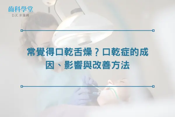 常覺得口乾舌燥？口乾症的成因、影響與改善方法