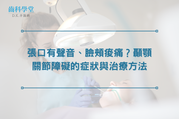 張口有聲音、臉頰痠痛？顳顎關節障礙的症狀與治療方法