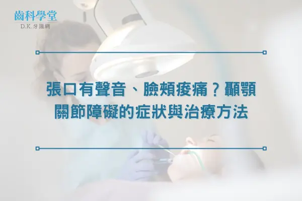 張口有聲音、臉頰痠痛？顳顎關節障礙的症狀與治療方法
