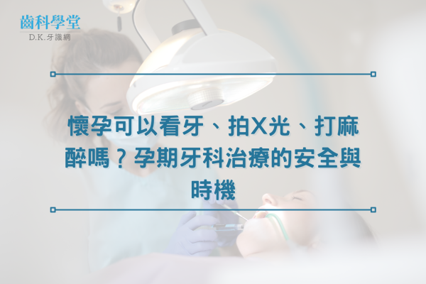懷孕可以看牙、拍 X 光、打麻醉嗎？孕期牙科治療的安全與時機