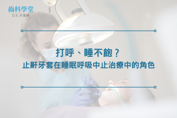 打呼、睡不飽？止鼾牙套在睡眠呼吸中止治療中的角色