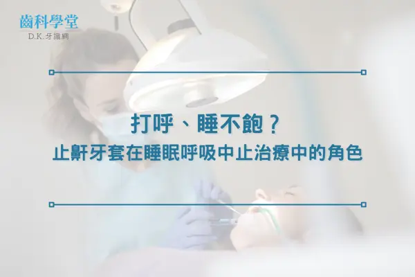 打呼、睡不飽？止鼾牙套在睡眠呼吸中止治療中的角色