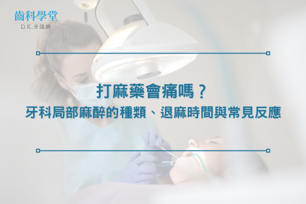 打麻藥會痛嗎？牙科局部麻醉的種類、退麻時間與常見反應