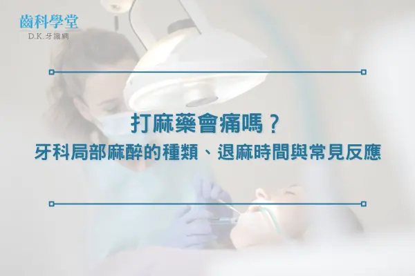 打麻藥會痛嗎？牙科局部麻醉的種類、退麻時間與常見反應