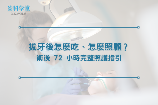 拔牙後怎麼吃、怎麼照顧？術後 72 小時完整照護指引