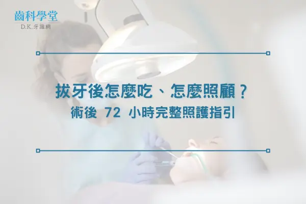 拔牙後怎麼吃、怎麼照顧？術後 72 小時完整照護指引