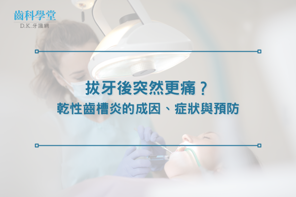 拔牙後突然更痛？乾性齒槽炎（乾窩症）的成因、症狀與預防