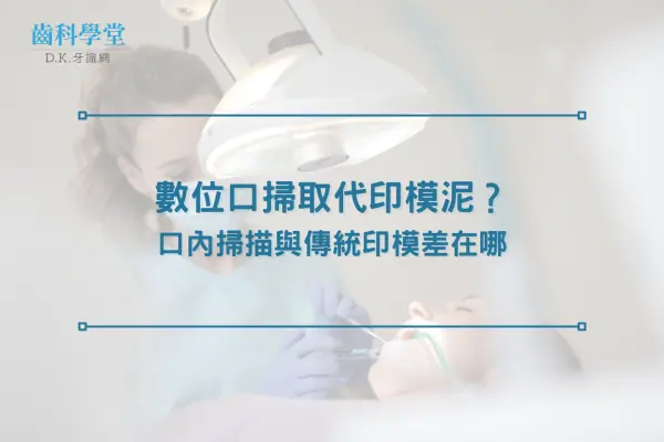 數位口掃取代印模泥？口內掃描與傳統印模差在哪