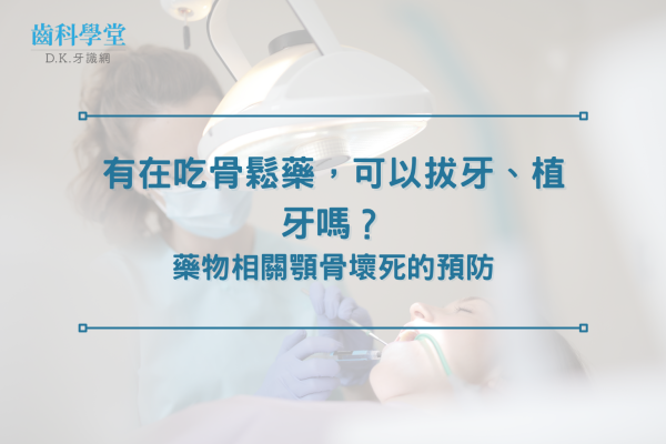 有在吃骨鬆藥，可以拔牙、植牙嗎？藥物相關顎骨壞死的預防