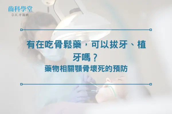 有在吃骨鬆藥，可以拔牙、植牙嗎？藥物相關顎骨壞死的預防
