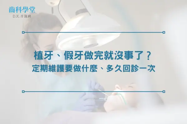 植牙、假牙做完就沒事了？定期維護要做什麼、多久回診一次