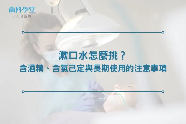 漱口水怎麼挑？含酒精、含氯己定與長期使用的注意事項