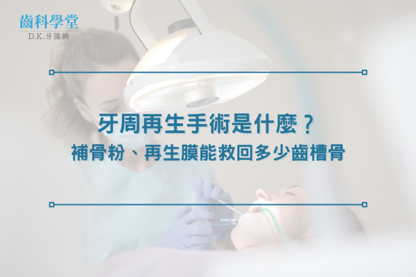 牙周再生手術是什麼？補骨粉、再生膜能救回多少齒槽骨