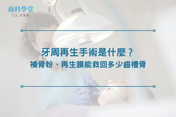 牙周再生手術是什麼？補骨粉、再生膜能救回多少齒槽骨