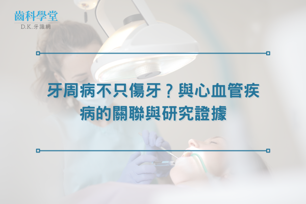 牙周病不只傷牙？與心血管疾病的關聯與研究證據