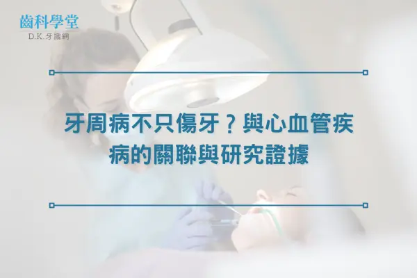 牙周病不只傷牙？與心血管疾病的關聯與研究證據