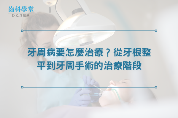 牙周病要怎麼治療？從牙根整平到牙周手術的治療階段