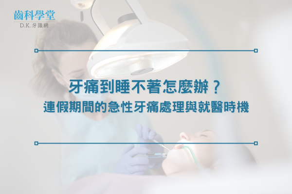牙痛到睡不著怎麼辦？連假期間的急性牙痛處理與就醫時機