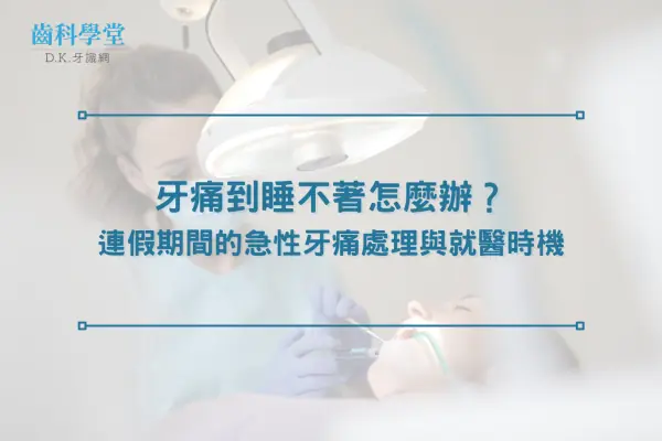 牙痛到睡不著怎麼辦？連假期間的急性牙痛處理與就醫時機