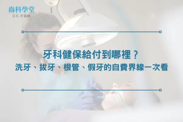 牙科健保給付到哪裡？洗牙、拔牙、根管、假牙的自費界線一次看