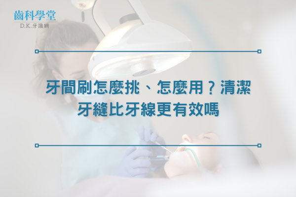 牙間刷怎麼挑、怎麼用？清潔牙縫比牙線更有效嗎