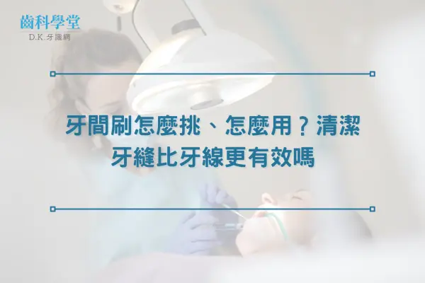 牙間刷怎麼挑、怎麼用？清潔牙縫比牙線更有效嗎
