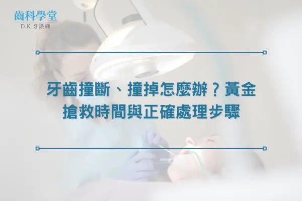 牙齒撞斷、撞掉怎麼辦？黃金搶救時間與正確處理步驟