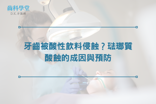 牙齒被酸性飲料侵蝕？琺瑯質酸蝕的成因與預防