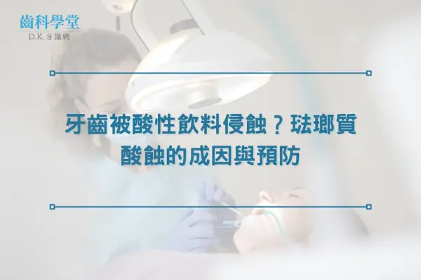 牙齒被酸性飲料侵蝕？琺瑯質酸蝕的成因與預防
