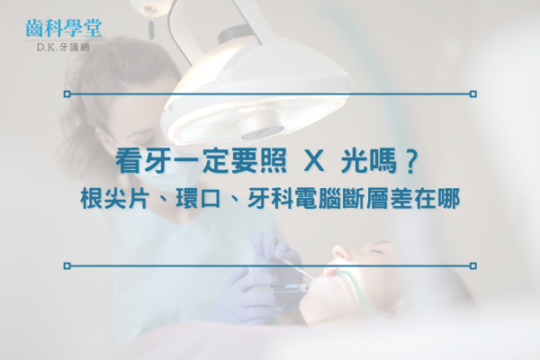 看牙一定要照 X 光嗎？根尖片、環口、牙科電腦斷層差在哪