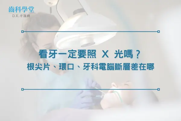 看牙一定要照 X 光嗎？根尖片、環口、牙科電腦斷層差在哪