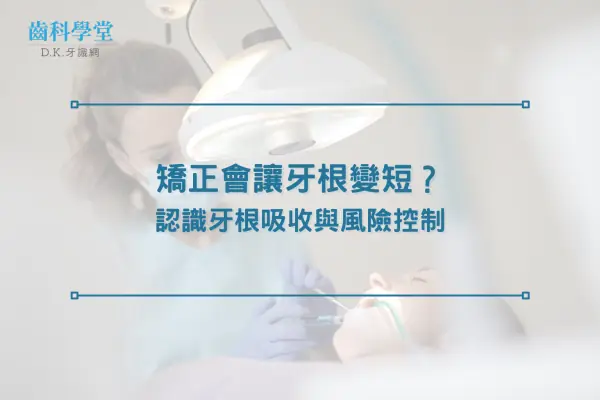 矯正會讓牙根變短？認識牙根吸收與風險控制