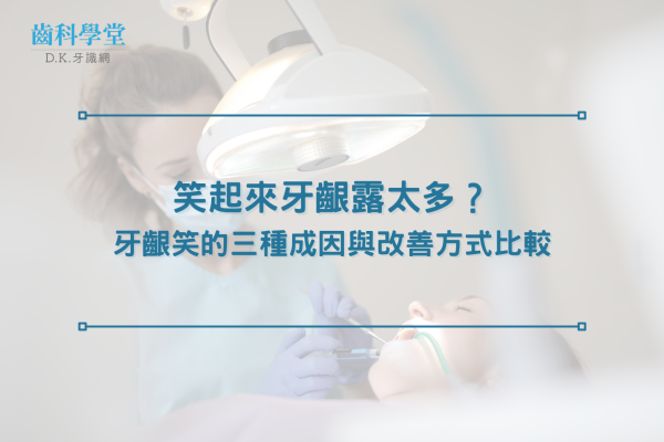 笑起來牙齦露太多？牙齦笑的三種成因與改善方式比較