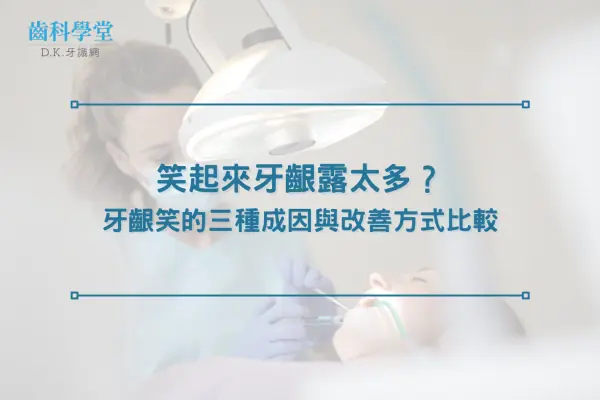 笑起來牙齦露太多？牙齦笑的三種成因與改善方式比較
