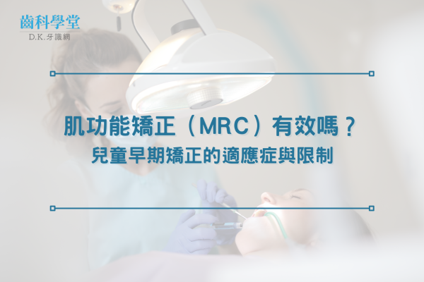 肌功能矯正（MRC）有效嗎？兒童早期矯正的適應症與限制
