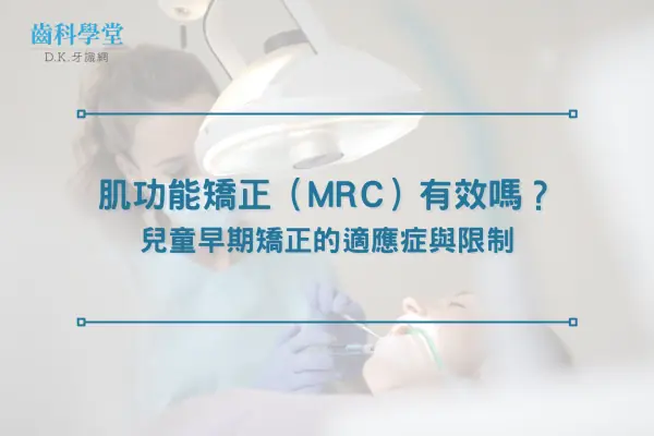 肌功能矯正（MRC）有效嗎？兒童早期矯正的適應症與限制