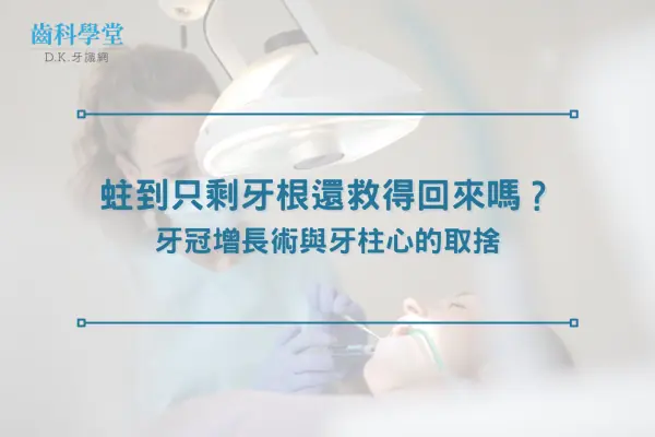 蛀到只剩牙根還救得回來嗎？