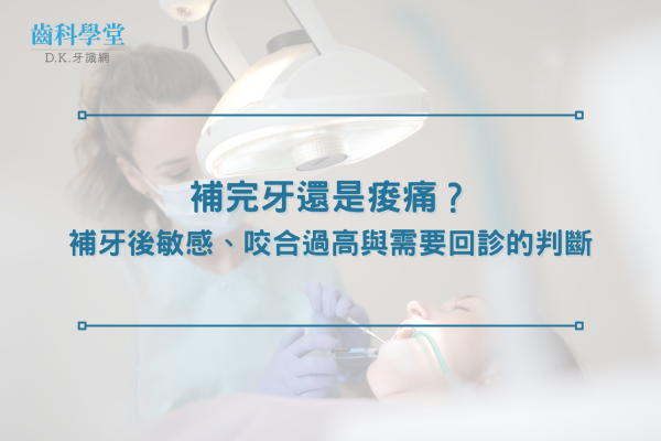 補完牙還是痠痛？補牙後敏感、咬合過高與需要回診的判斷