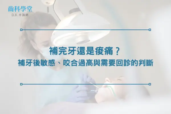 補完牙還是痠痛？補牙後敏感、咬合過高與需要回診的判斷