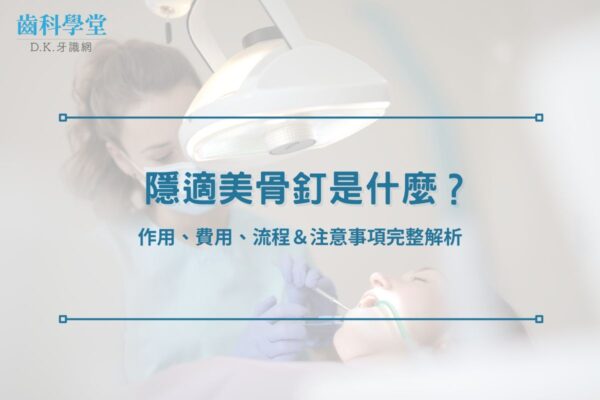 隱適美骨釘是什麼？