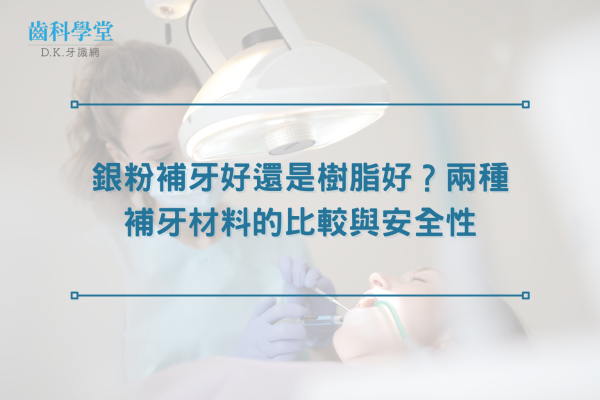 銀粉補牙好還是樹脂好？兩種補牙材料的比較與安全性