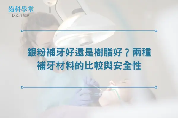 銀粉補牙好還是樹脂好？兩種補牙材料的比較與安全性